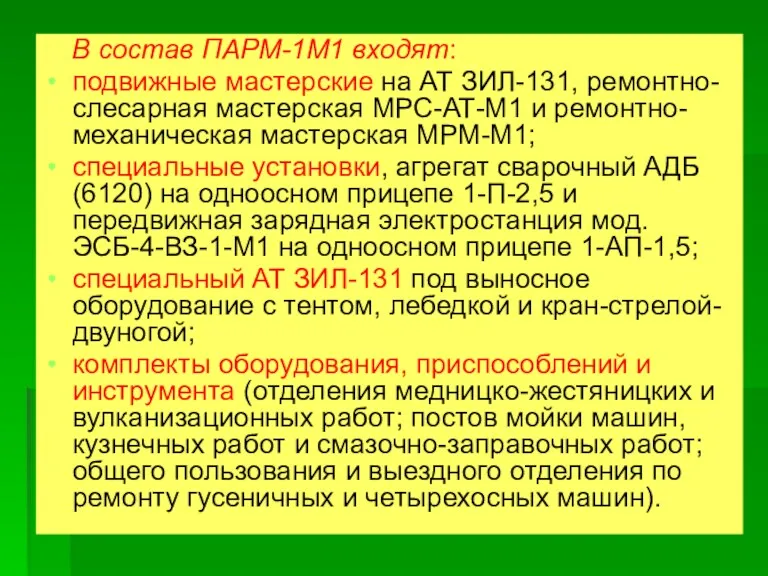 В состав ПАРМ-1М1 входят: подвижные мастерские на АТ ЗИЛ-131, ремонтно-слесарная