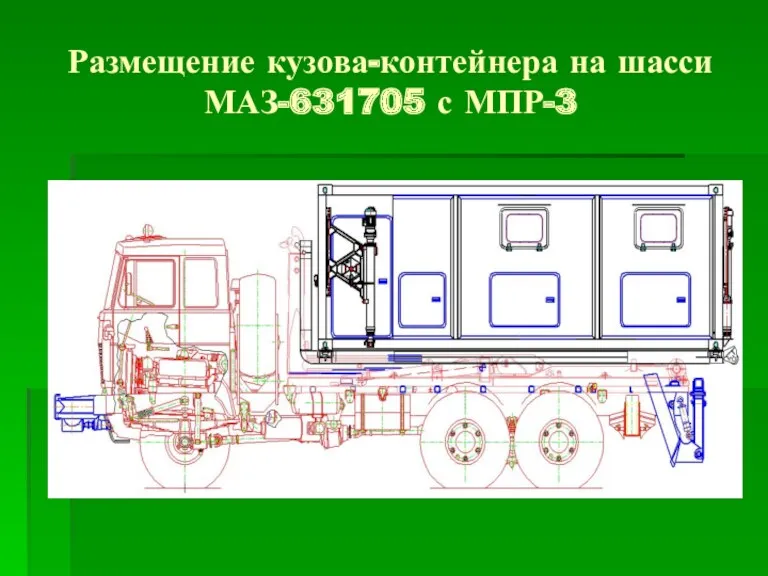 Размещение кузова-контейнера на шасси МАЗ-631705 с МПР-3