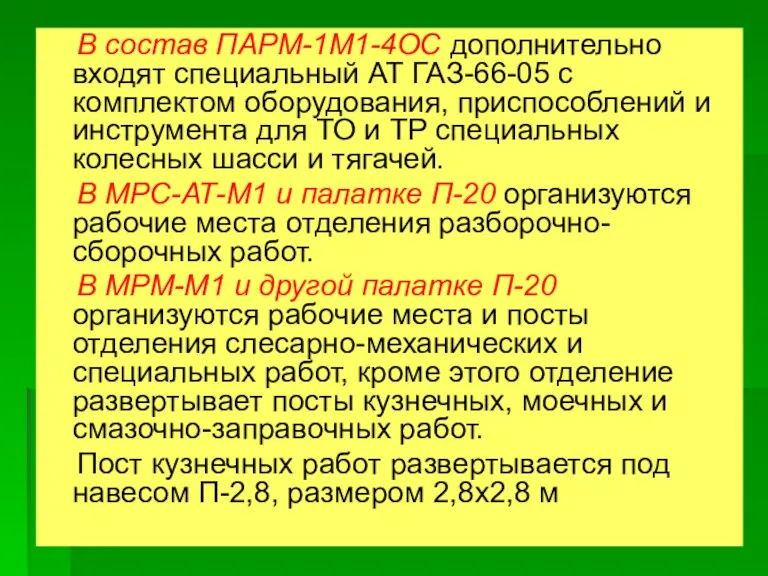 В состав ПАРМ-1М1-4ОС дополнительно входят специальный АТ ГАЗ-66-05 с комплектом