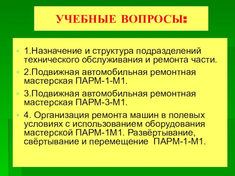 УЧЕБНЫЕ ВОПРОСЫ: 1.Назначение и структура подразделений технического обслуживания и ремонта