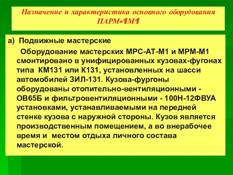 Назначение и характеристика основного оборудования ПАРМ-1М1 а) Подвижные мастерские Оборудование