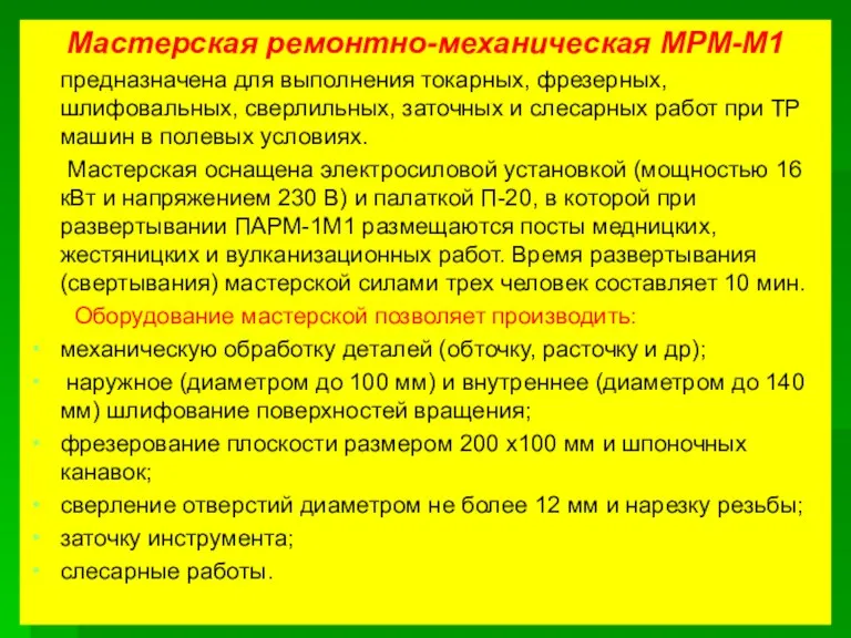 Мастерская ремонтно-механическая МРМ-М1 предназначена для выполнения токарных, фрезерных, шлифовальных, сверлильных,