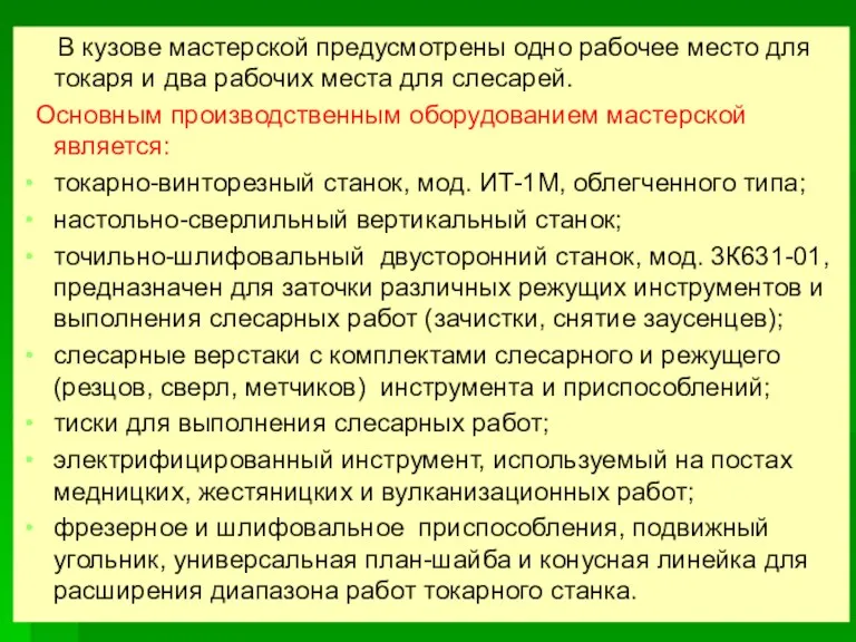 В кузове мастерской предусмотрены одно рабочее место для токаря и