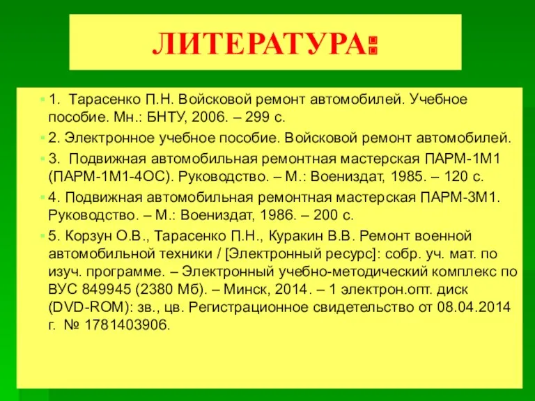 ЛИТЕРАТУРА: 1. Тарасенко П.Н. Войсковой ремонт автомобилей. Учебное пособие. Мн.: