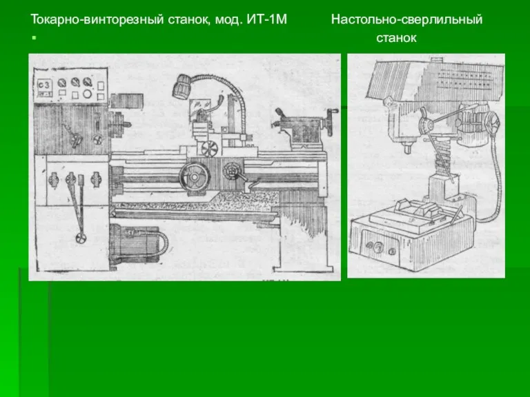 Токарно-винторезный станок, мод. ИТ-1М Настольно-сверлильный станок