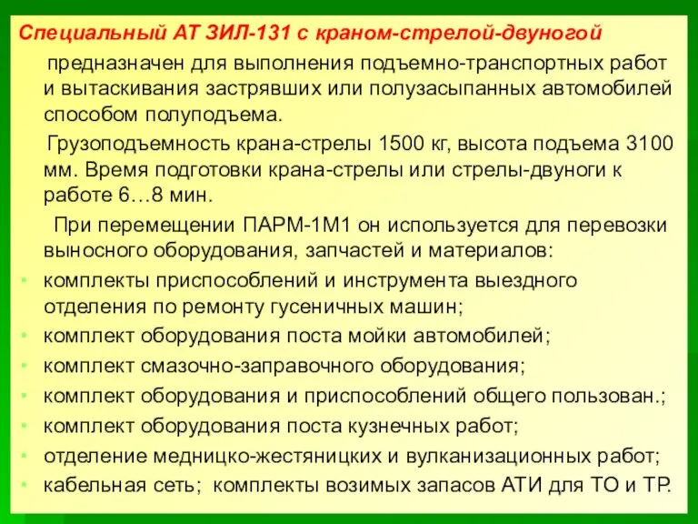 Специальный АТ ЗИЛ-131 с краном-стрелой-двуногой предназначен для выполнения подъемно-транспортных работ