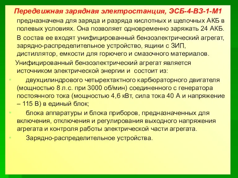 Передвижная зарядная электростанция, ЭСБ-4-ВЗ-1-М1 предназначена для заряда и разряда кислотных