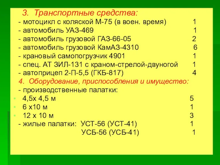 3. Транспортные средства: - мотоцикл с коляской М-75 (в воен.