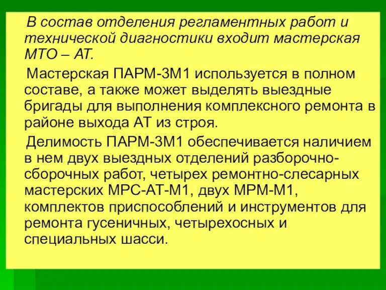 В состав отделения регламентных работ и технической диагностики входит мастерская