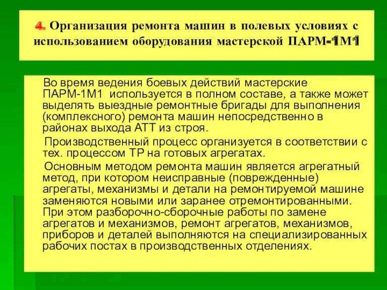 4. Организация ремонта машин в полевых условиях с использованием оборудования