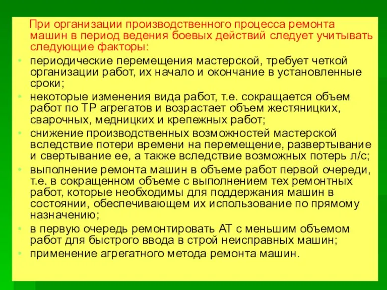 При организации производственного процесса ремонта машин в период ведения боевых