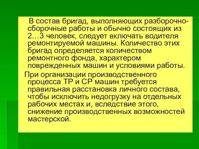 В состав бригад, выполняющих разборочно-сборочные работы и обычно состоящих из