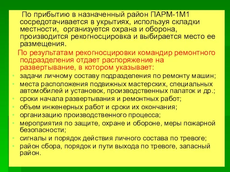 По прибытию в назначенный район ПАРМ-1М1 сосредотачивается в укрытиях, используя