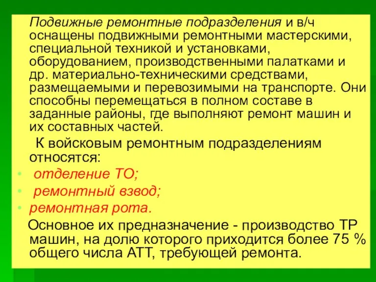 Подвижные ремонтные подразделения и в/ч оснащены подвижными ремонтными мастерскими, специальной