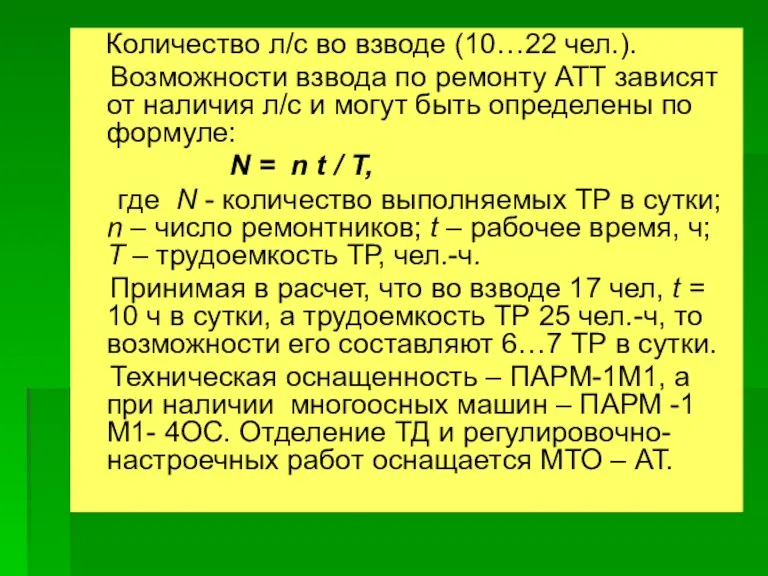 Количество л/с во взводе (10…22 чел.). Возможности взвода по ремонту