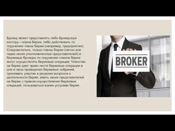 Брокер может представлять либо брокерскую контору—члена биржи, либо действовать по поручению члена биржи