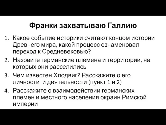 Франки захватываю Галлию Какое событие историки считают концом истории Древнего