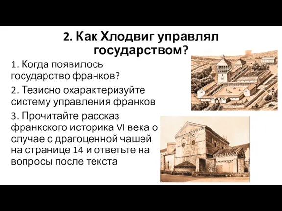 2. Как Хлодвиг управлял государством? 1. Когда появилось государство франков?