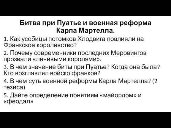 Битва при Пуатье и военная реформа Карла Мартелла. 1. Как