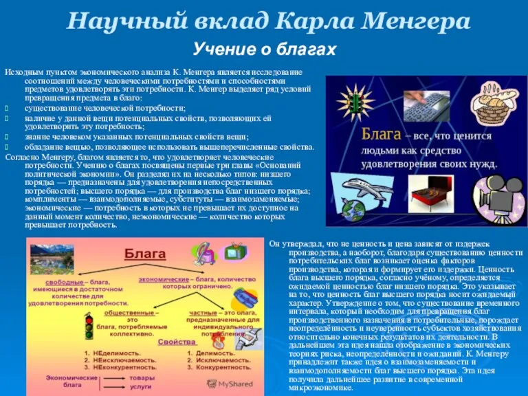 Научный вклад Карла Менгера Учение о благах Исходным пунктом экономического