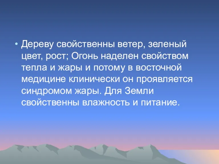 Дереву свойственны ветер, зеленый цвет, рост; Огонь наделен свойством тепла