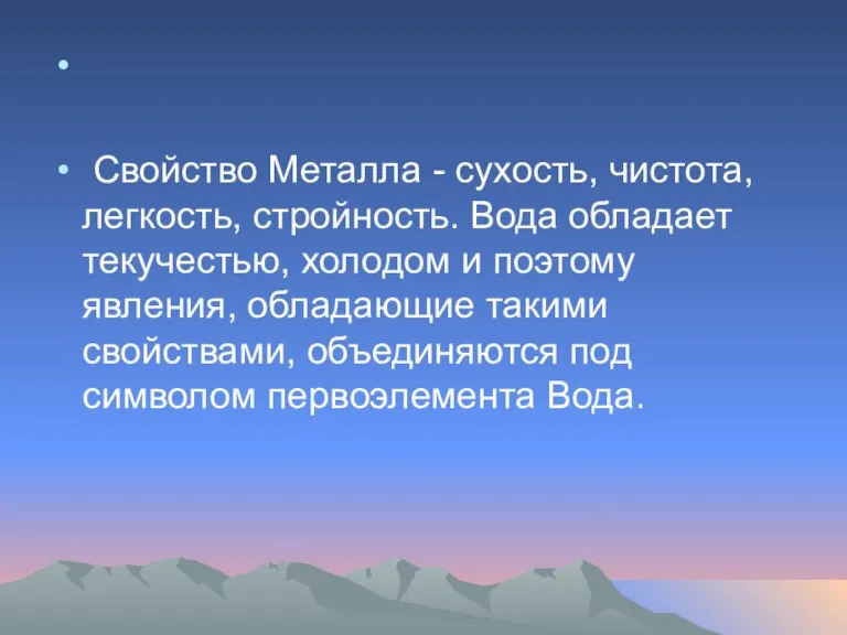 Свойство Металла - сухость, чистота, легкость, стройность. Вода обладает текучестью,