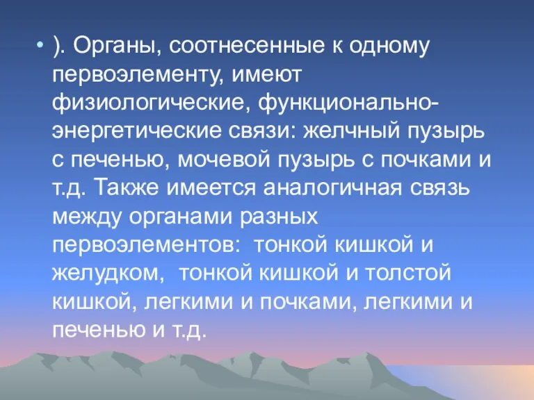 ). Органы, соотнесенные к одному первоэлементу, имеют физиологические, функционально- энергетические