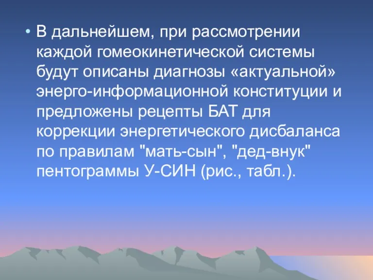 В дальнейшем, при рассмотрении каждой гомеокинетической системы будут описаны диагнозы