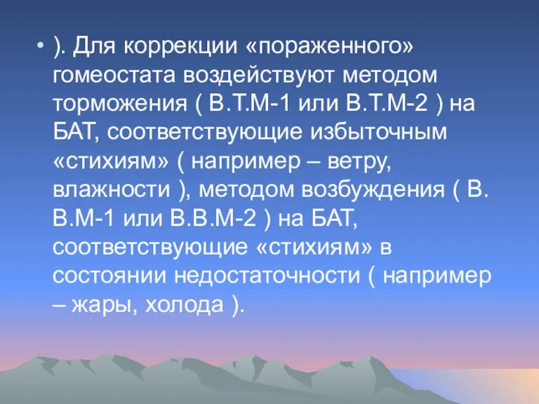 ). Для коррекции «пораженного» гомеостата воздействуют методом торможения ( В.Т.М-1