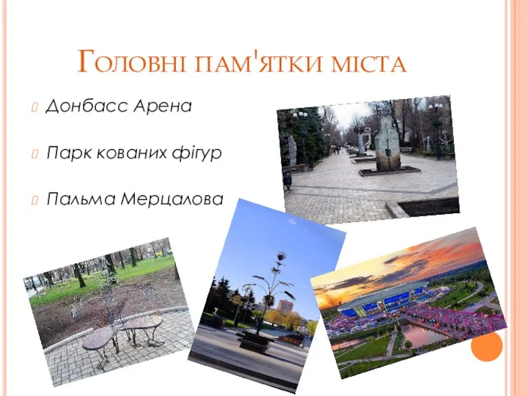 Головні пам'ятки міста Донбасс Арена Парк кованих фігур Пальма Мерцалова