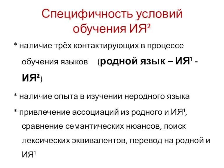 Специфичность условий обучения ИЯ² * наличие трёх контактирующих в процессе