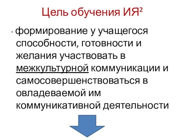 Цель обучения ИЯ² - формирование у учащегося способности, готовности и