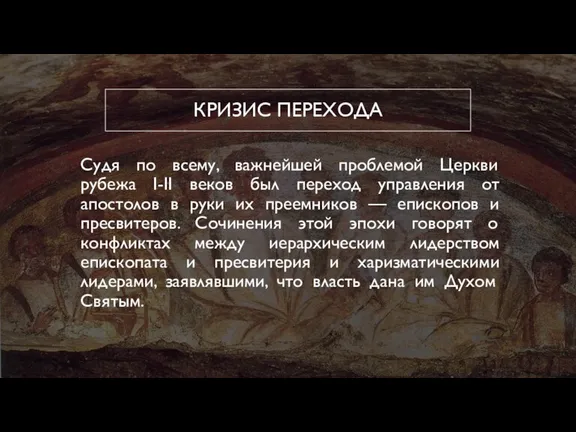 КРИЗИС ПЕРЕХОДА Судя по всему, важнейшей проблемой Церкви рубежа I-II