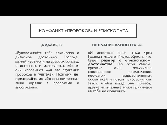 ДИДАХЕ, 15 «Рукополагайте себе епископов и диаконов, достойных Господа, мужей