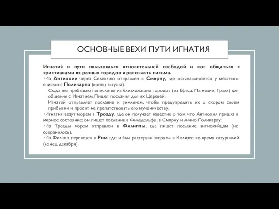 ОСНОВНЫЕ ВЕХИ ПУТИ ИГНАТИЯ Игнатий в пути пользовался относительной свободой