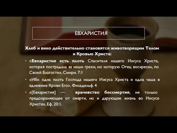 ЕВХАРИСТИЯ Хлеб и вино действительно становятся животворящим Телом и Кровью