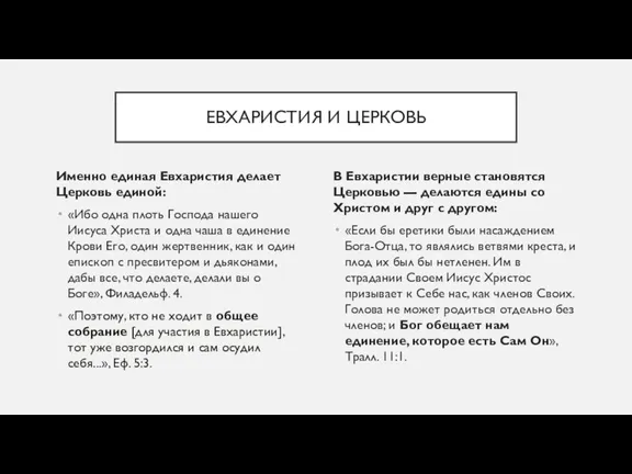 ЕВХАРИСТИЯ И ЦЕРКОВЬ Именно единая Евхаристия делает Церковь единой: «Ибо