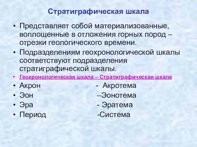 Стратиграфическая шкала Представляет собой материализованные, воплощенные в отложения горных пород