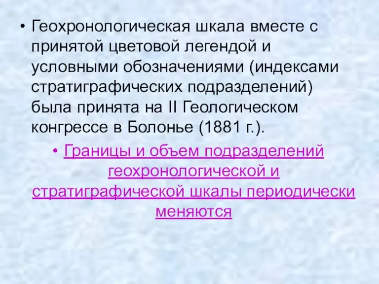 Геохронологическая шкала вместе с принятой цветовой легендой и условными обозначениями