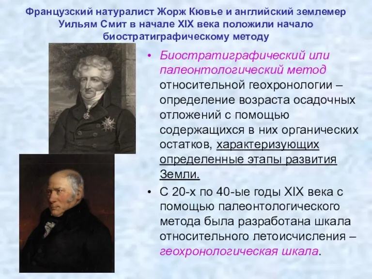 Французский натуралист Жорж Кювье и английский землемер Уильям Смит в