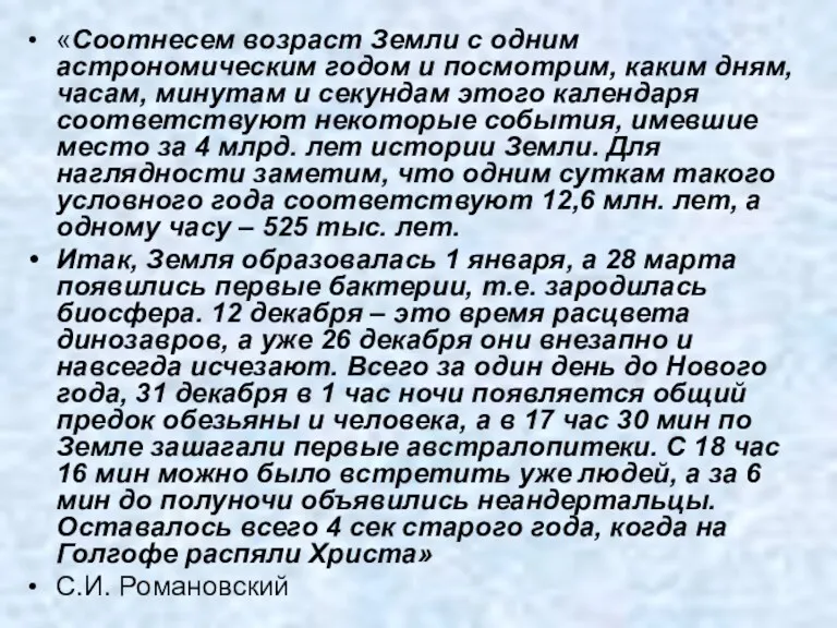 «Соотнесем возраст Земли с одним астрономическим годом и посмотрим, каким