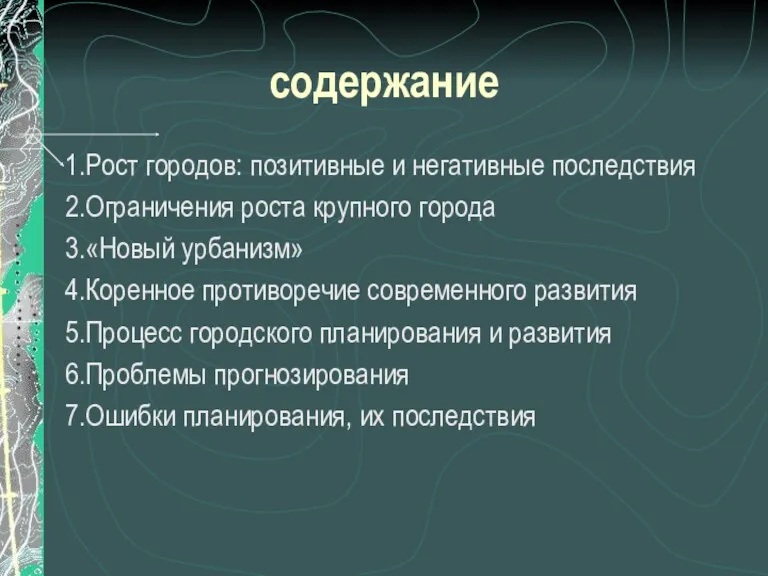 содержание 1.Рост городов: позитивные и негативные последствия 2.Ограничения роста крупного