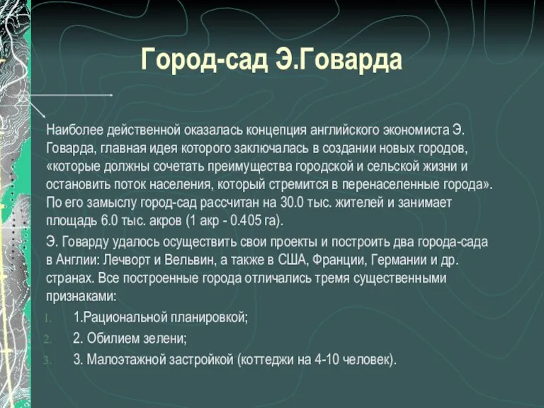 Город-сад Э.Говарда Наиболее действенной оказалась концепция английского экономиста Э. Говарда,