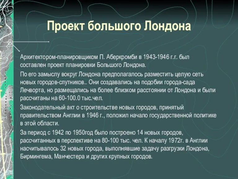 Проект большого Лондона Архитектором-планировщиком П. Аберкромби в 1943-1946 г.г. был