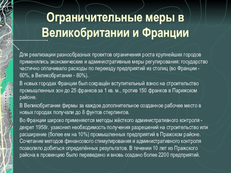 Ограничительные меры в Великобритании и Франции Для реализации разнообразных проектов