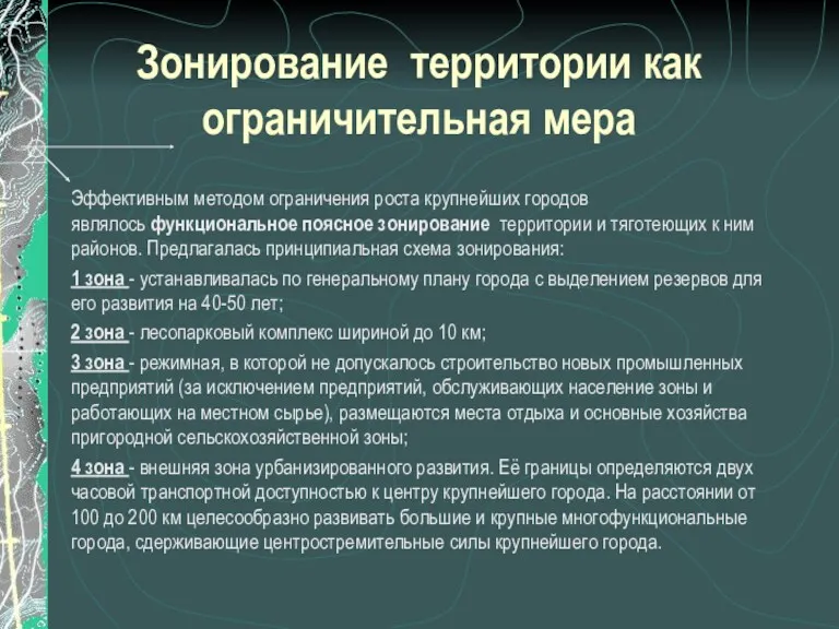 Зонирование территории как ограничительная мера Эффективным методом ограничения роста крупнейших