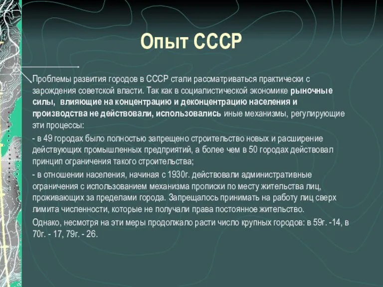 Опыт СССР Проблемы развития городов в СССР стали рассматриваться практически