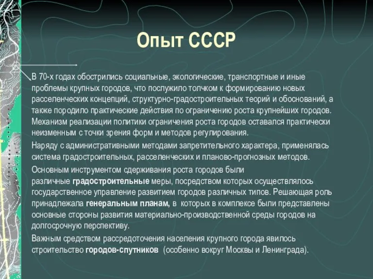 Опыт СССР В 70-х годах обострились социальные, экологические, транспортные и