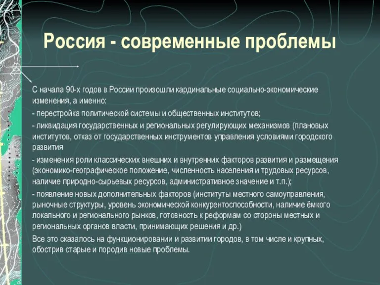 Россия - современные проблемы С начала 90-х годов в России