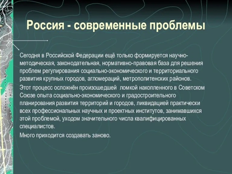 Россия - современные проблемы Сегодня в Российской Федерации ещё только